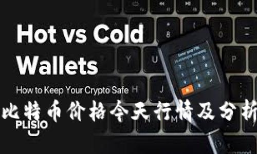 比特币价格今天行情及分析