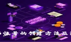 加密货币帐号的创建方法及注意事项