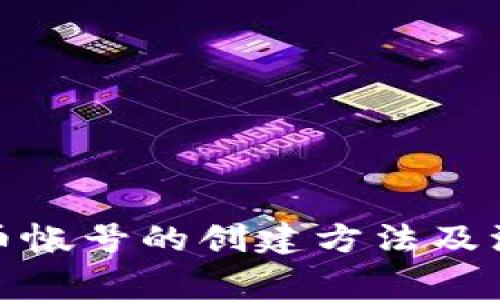 加密货币帐号的创建方法及注意事项