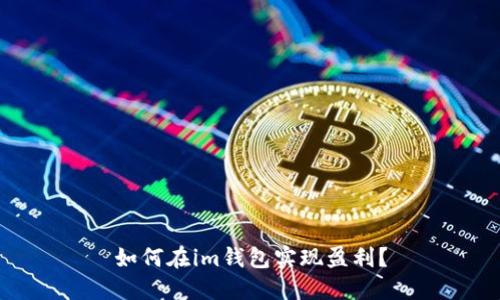 如何在im钱包实现盈利?