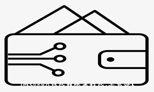 imtoken钱包转账未打包，怎么办？