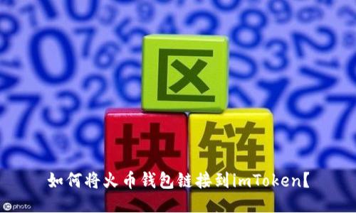 如何将火币钱包链接到imToken？