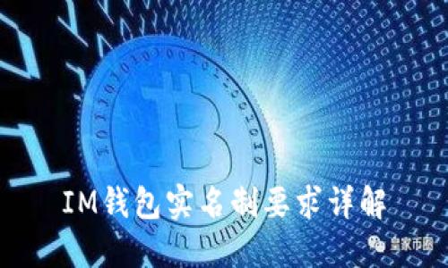 IM钱包实名制要求详解