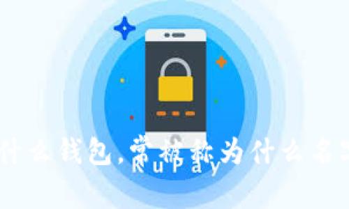 im2.0是什么钱包，常被称为什么名字，的标题