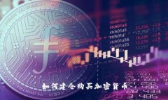 如何建仓购买加密货币