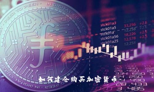 如何建仓购买加密货币