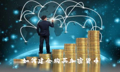 如何建仓购买加密货币