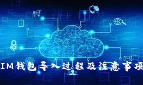 IM钱包导入过程及注意事项