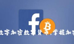 了解摩根数字加密数字货币，掌握加密货币趋势