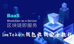 imToken钱包收钱安全教程