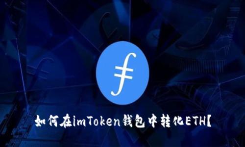 如何在imToken钱包中转化ETH？