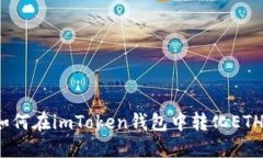 如何在imToken钱包中转化ETH？