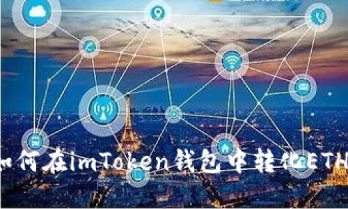 如何在imToken钱包中转化ETH？