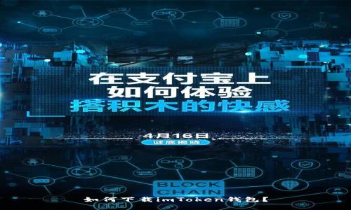 如何下载imToken钱包？