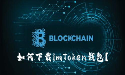 如何下载imToken钱包？