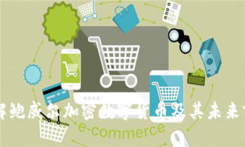 了解鲍威尔加密数字货币及其未来前景