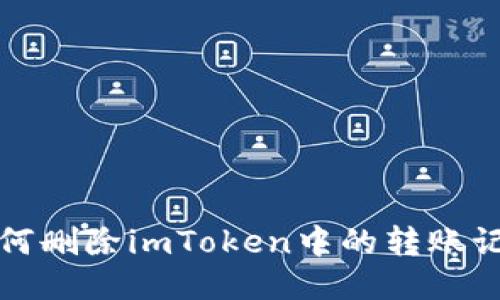如何删除imToken中的转账记录