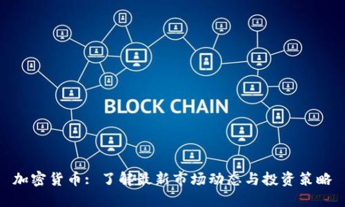 加密货币: 了解最新市场动态与投资策略