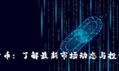 加密货币: 了解最新市场动态与投资策略
