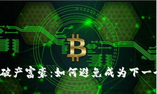 加密货币破产富豪：如何避免成为下一个受害者？