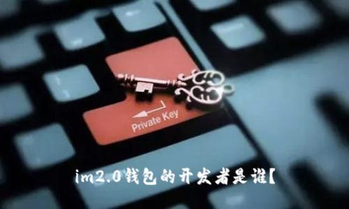im2.0钱包的开发者是谁？