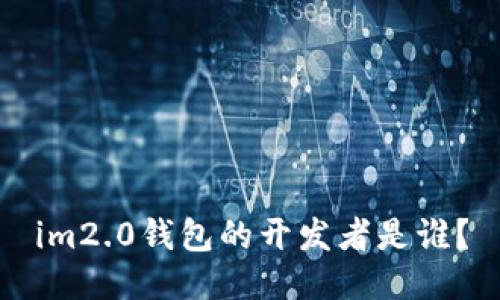 im2.0钱包的开发者是谁？