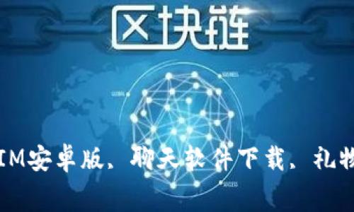 免费下载红包IM2.0, 红包IM安卓版, 聊天软件下载, 礼物红包聊天工具/guanjianci