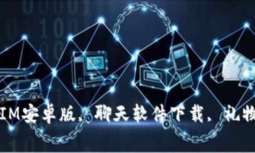 免费下载红包IM2.0, 红包IM安卓版, 聊天软件下载, 礼物红包聊天工具/guanjianci