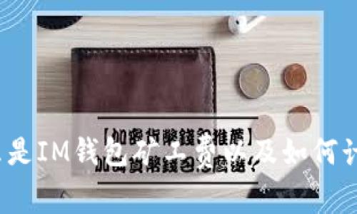 什么是IM钱包矿工费以及如何计算?