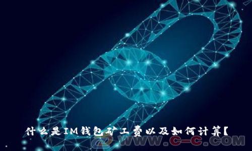 什么是IM钱包矿工费以及如何计算?