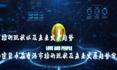 市场的现状以及未来发展