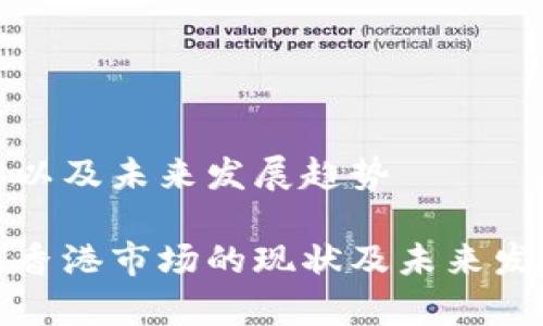 市场的现状以及未来发展趋势

加密货币在香港市场的现状及未来发展趋势分析