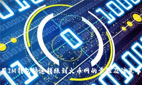 使用IM钱包快速转账到火币网的步骤及注意事项