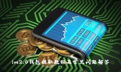 im2.0钱包提取教程及常见问题解答