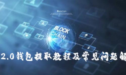 im2.0钱包提取教程及常见问题解答