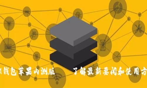 IM钱包苹果内测版——了解最新要闻和使用方法