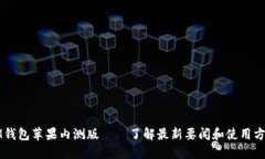 IM钱包苹果内测版——了解最新要闻和使用方法