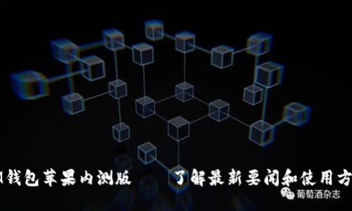 IM钱包苹果内测版——了解最新要闻和使用方法