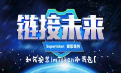 如何安装imToken冷钱包？
