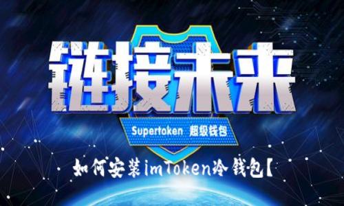 如何安装imToken冷钱包？