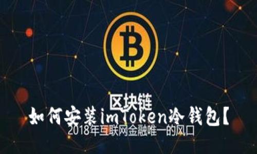 如何安装imToken冷钱包？