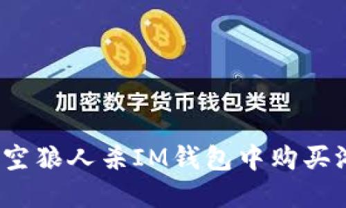 如何在太空狼人杀IM钱包中购买游戏道具？