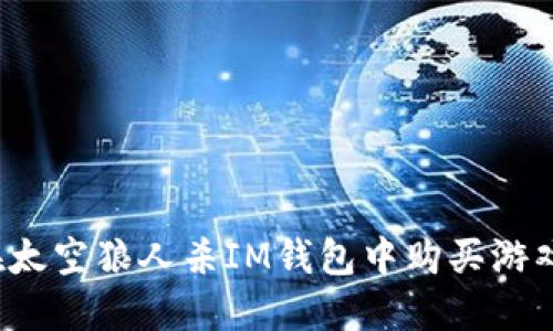 如何在太空狼人杀IM钱包中购买游戏道具？