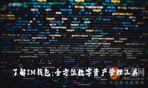 了解IM钱包:全方位数字资产管理工具