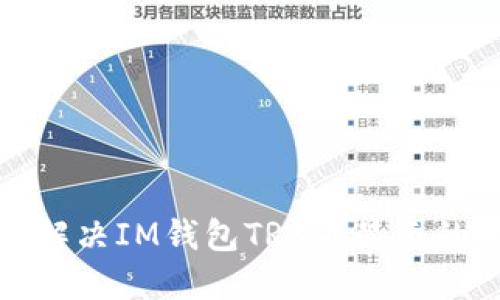 如何解决IM钱包TRX不显示的问题