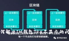 如何解决IM钱包TRX不显示的问题