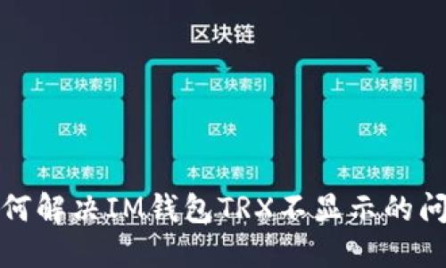 如何解决IM钱包TRX不显示的问题