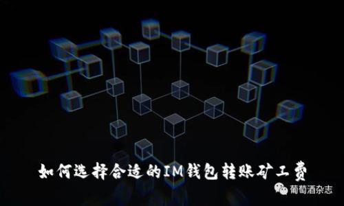 如何选择合适的IM钱包转账矿工费