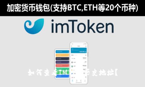如何查看IM钱包历史地址?