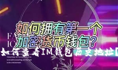 如何查看IM钱包历史地址?